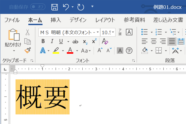 Word 文字の網掛けの色をカラーにしたい めも352