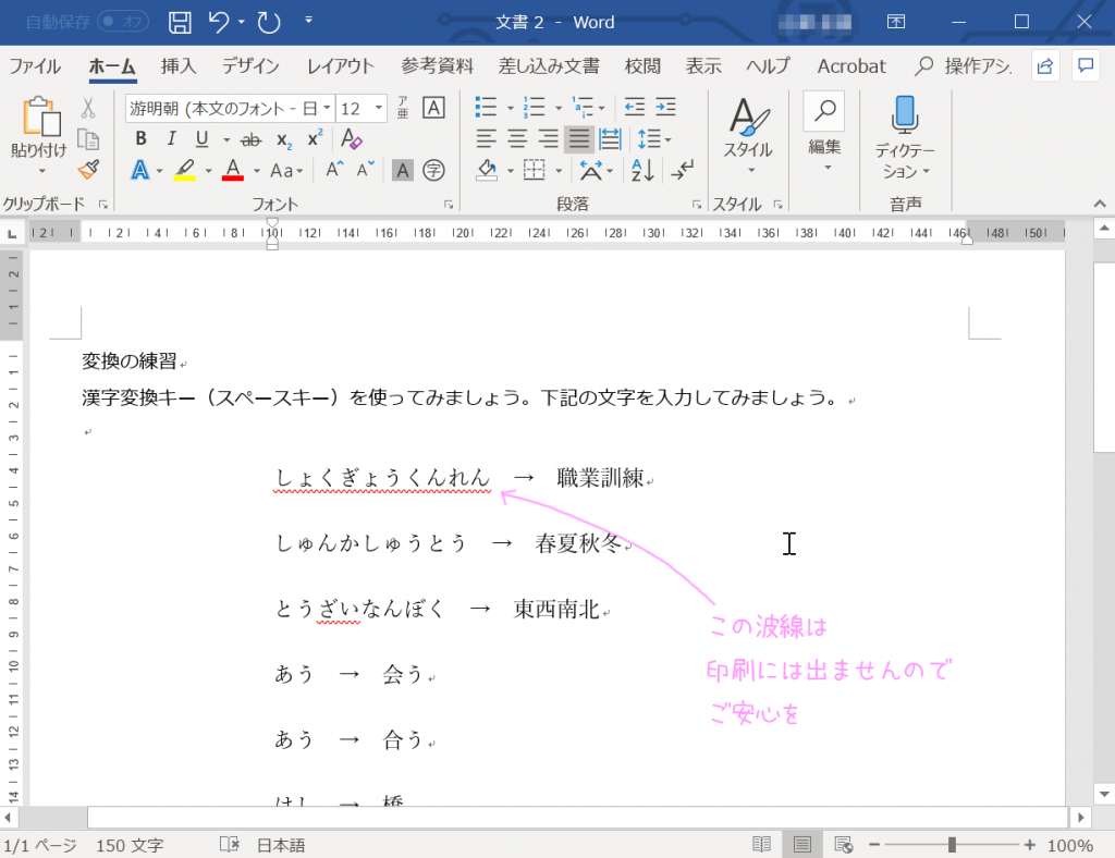 Wordで文章を入力中に出てくる 赤い波線を消す めも352