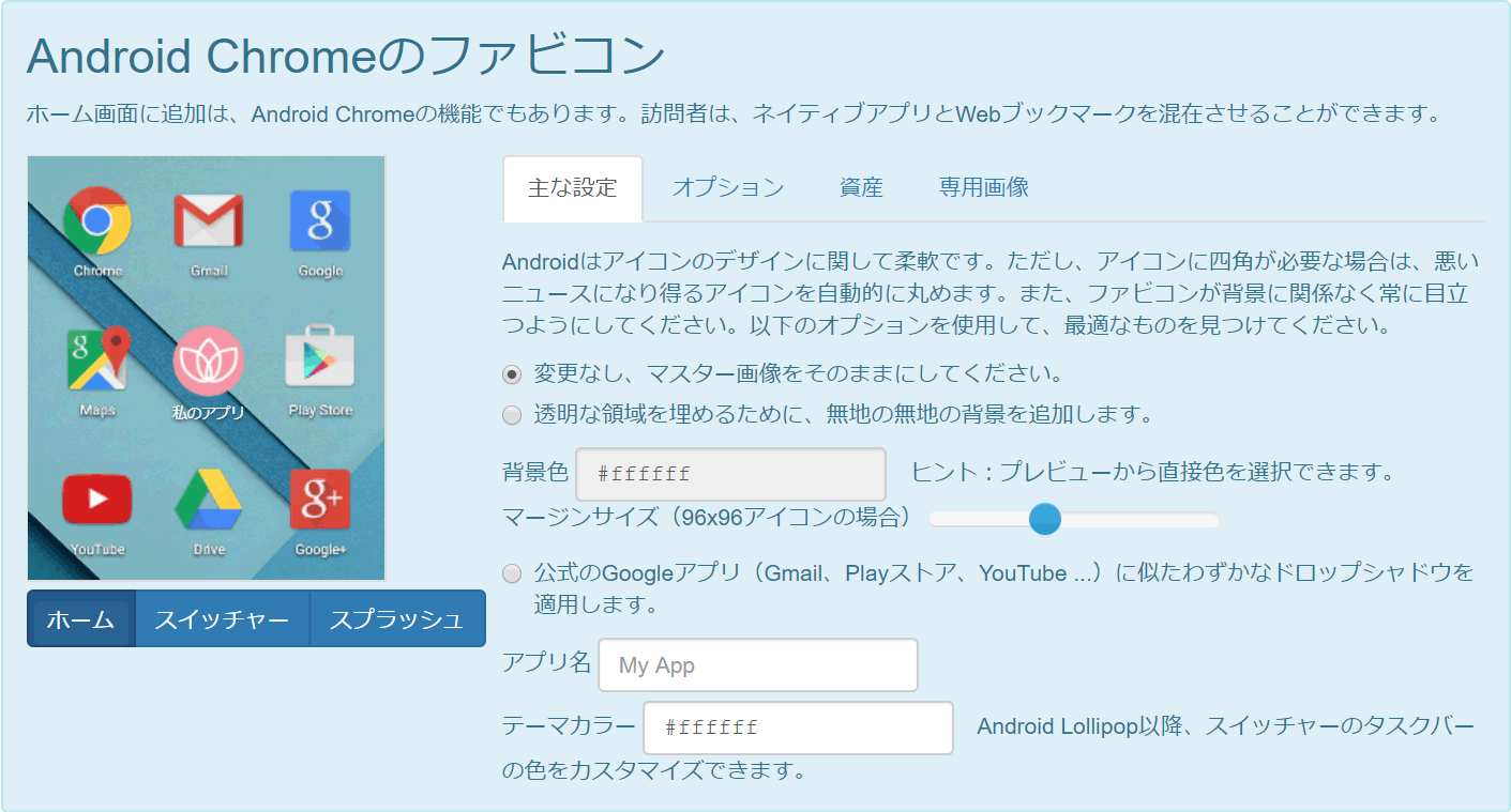 各種設定：Android Chrome