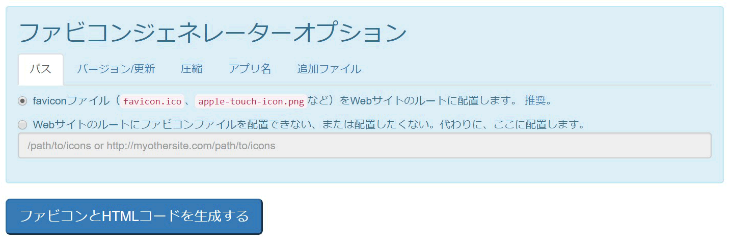 ファビコンジェネレーターオプション